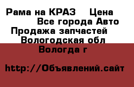 Рама на КРАЗ  › Цена ­ 400 000 - Все города Авто » Продажа запчастей   . Вологодская обл.,Вологда г.